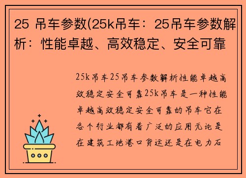 25 吊车参数(25k吊车：25吊车参数解析：性能卓越、高效稳定、安全可靠)