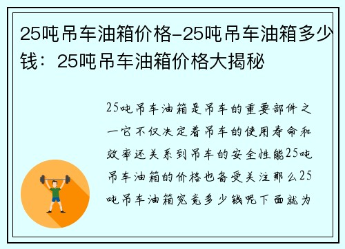 25吨吊车油箱价格-25吨吊车油箱多少钱：25吨吊车油箱价格大揭秘