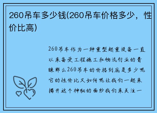 260吊车多少钱(260吊车价格多少，性价比高)