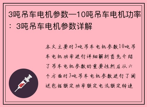 3吨吊车电机参数—10吨吊车电机功率：3吨吊车电机参数详解