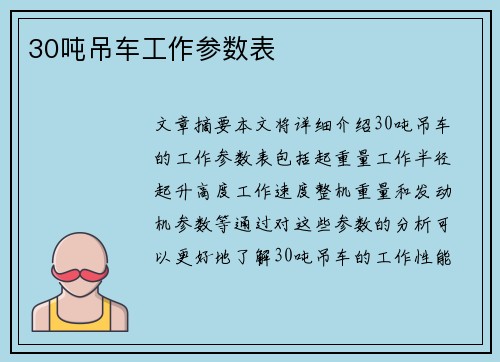 30吨吊车工作参数表