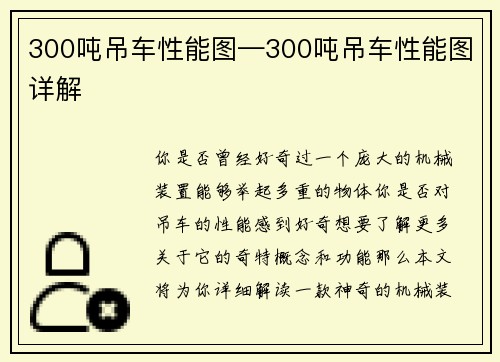 300吨吊车性能图—300吨吊车性能图详解