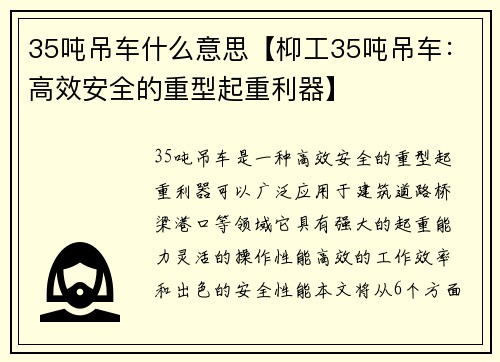 35吨吊车什么意思【枊工35吨吊车：高效安全的重型起重利器】