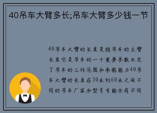 40吊车大臂多长;吊车大臂多少钱一节