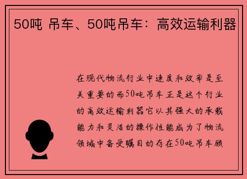 50吨 吊车、50吨吊车：高效运输利器