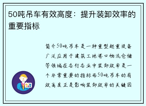 50吨吊车有效高度：提升装卸效率的重要指标