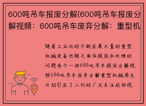 600吨吊车报废分解(600吨吊车报废分解视频：600吨吊车废弃分解：重型机械再生计划)