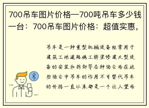 700吊车图片价格—700吨吊车多少钱一台：700吊车图片价格：超值实惠，质优价廉