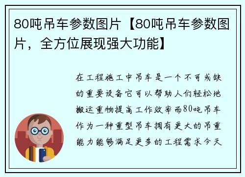 80吨吊车参数图片【80吨吊车参数图片，全方位展现强大功能】