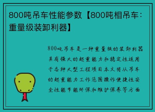 800吨吊车性能参数【800吨相吊车：重量级装卸利器】