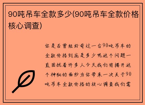 90吨吊车全款多少(90吨吊车全款价格核心调查)