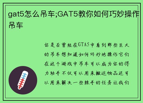 gat5怎么吊车;GAT5教你如何巧妙操作吊车