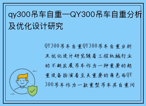 qy300吊车自重—QY300吊车自重分析及优化设计研究