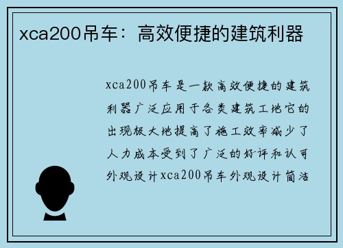 xca200吊车：高效便捷的建筑利器