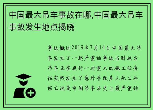 中国最大吊车事故在哪,中国最大吊车事故发生地点揭晓