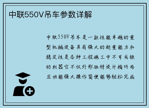 中联550V吊车参数详解