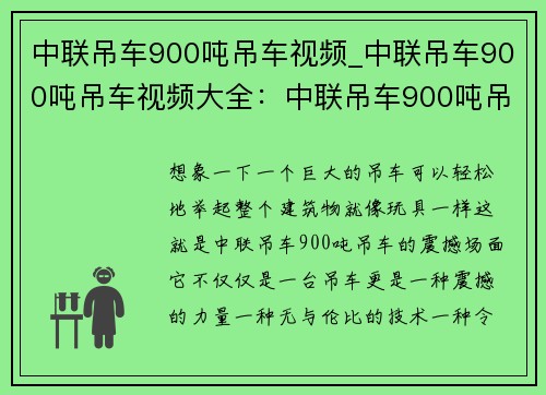 中联吊车900吨吊车视频_中联吊车900吨吊车视频大全：中联吊车900吨吊车视频全方位展示