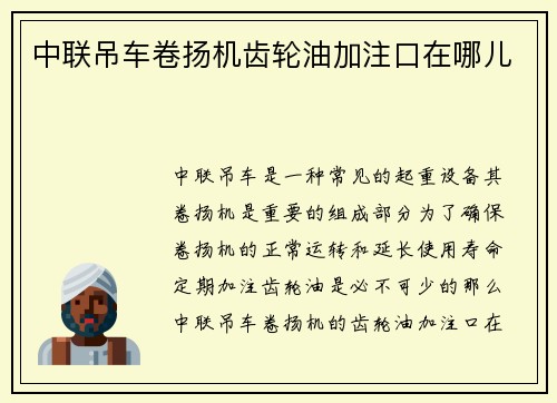 中联吊车卷扬机齿轮油加注口在哪儿