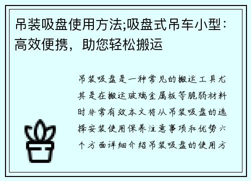 吊装吸盘使用方法;吸盘式吊车小型：高效便携，助您轻松搬运