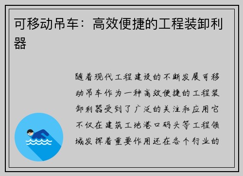 可移动吊车：高效便捷的工程装卸利器