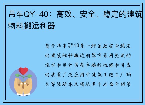 吊车QY-40：高效、安全、稳定的建筑物料搬运利器