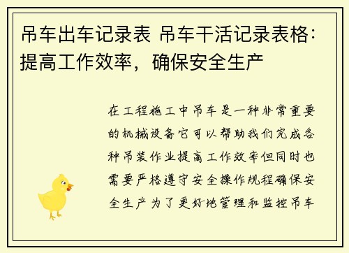 吊车出车记录表 吊车干活记录表格：提高工作效率，确保安全生产