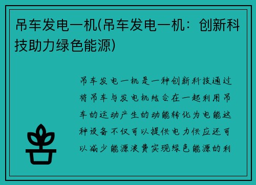 吊车发电一机(吊车发电一机：创新科技助力绿色能源)