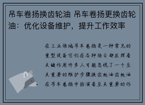 吊车卷扬换齿轮油 吊车卷扬更换齿轮油：优化设备维护，提升工作效率