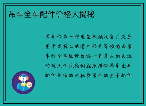 吊车全车配件价格大揭秘