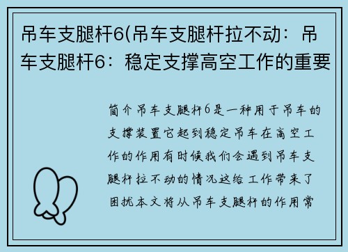 吊车支腿杆6(吊车支腿杆拉不动：吊车支腿杆6：稳定支撑高空工作的重要保障)