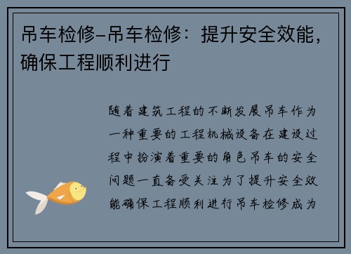 吊车检修-吊车检修：提升安全效能，确保工程顺利进行