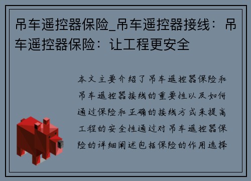 吊车遥控器保险_吊车遥控器接线：吊车遥控器保险：让工程更安全